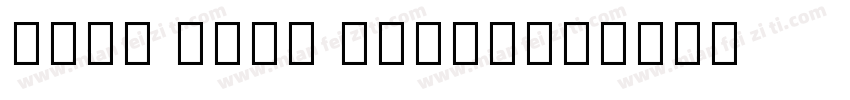 Noto Sans Cikkr字体转换
